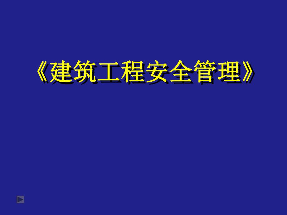 建筑工程安全管理.ppt_第1页