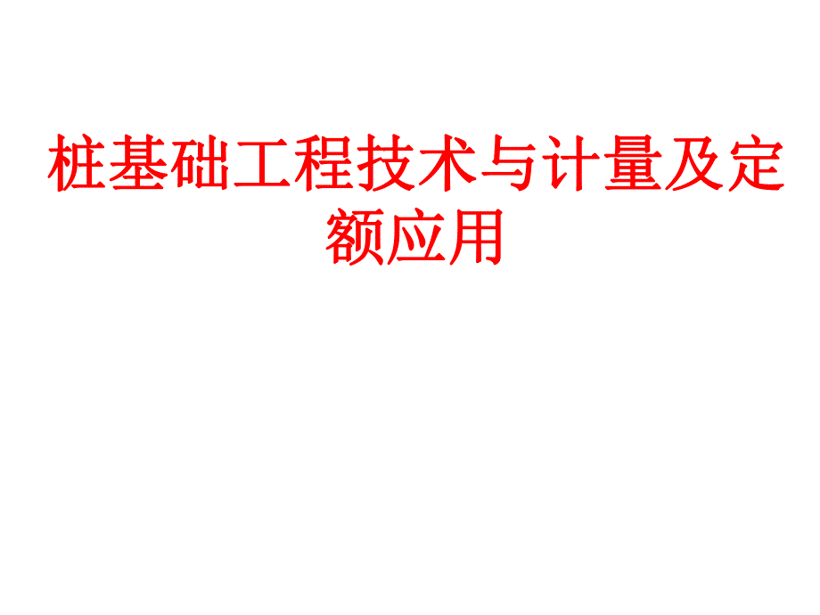 桩基础工程技术与计量及定额应用(PPT、附示意图).ppt_第1页