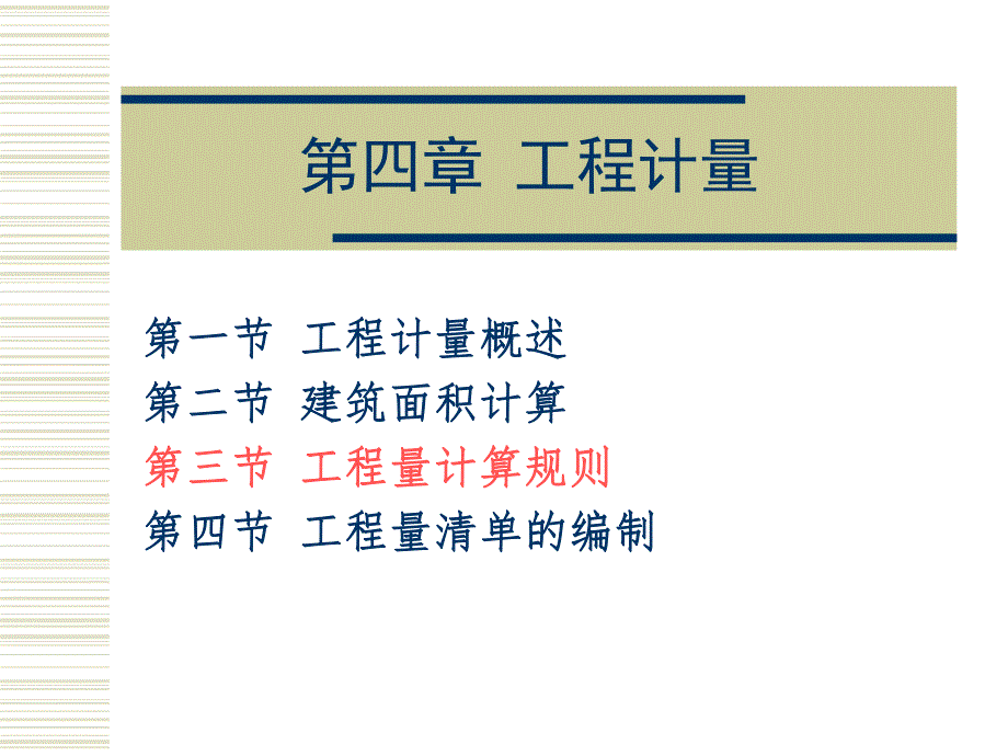 工程量计算规则PPT.ppt_第1页