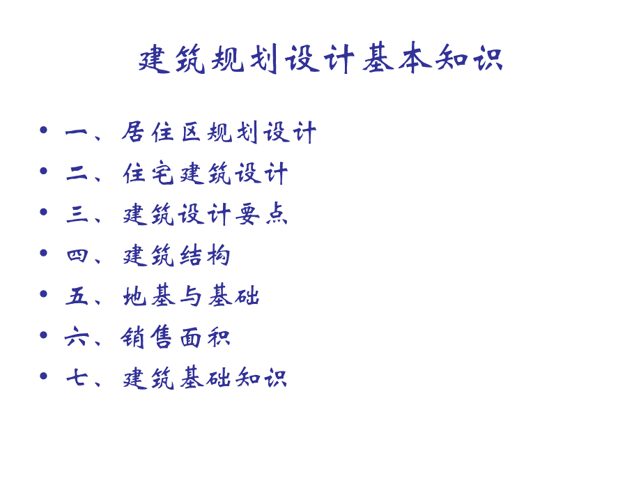 建筑规划设计基本知识.ppt_第1页