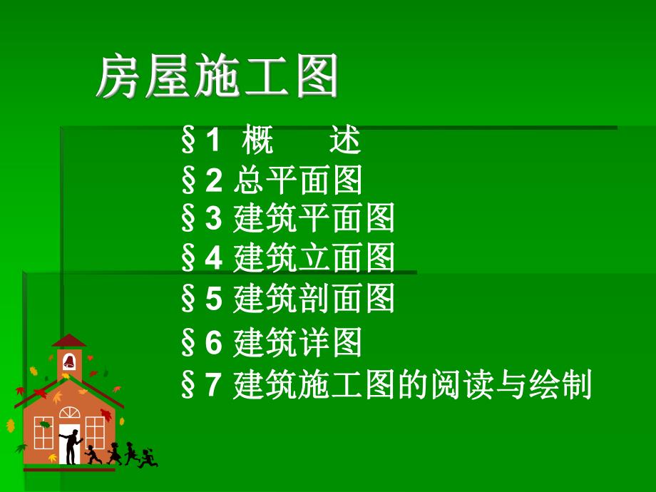 建筑施工图.ppt_第1页