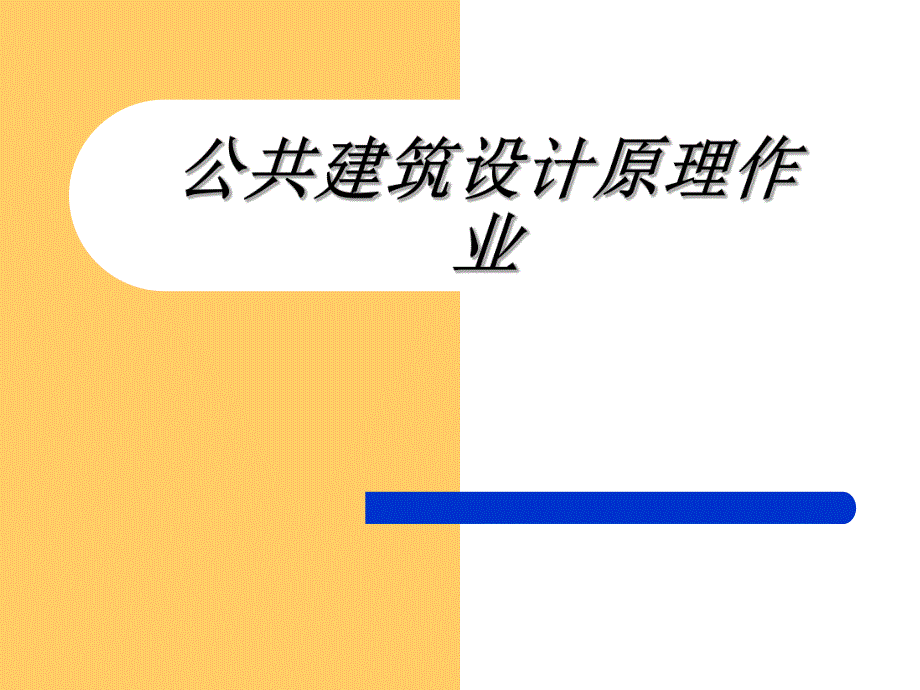 建筑大师贝律铭作品赏析.ppt.ppt_第1页