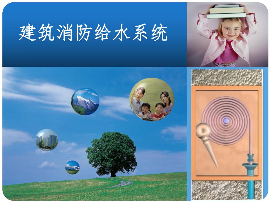 建筑消防给水系统安装.ppt.ppt_第1页