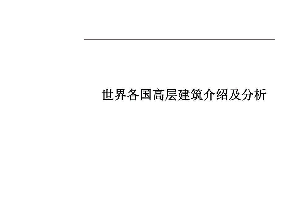 建筑世界各国高层建筑介绍及分析.ppt_第1页