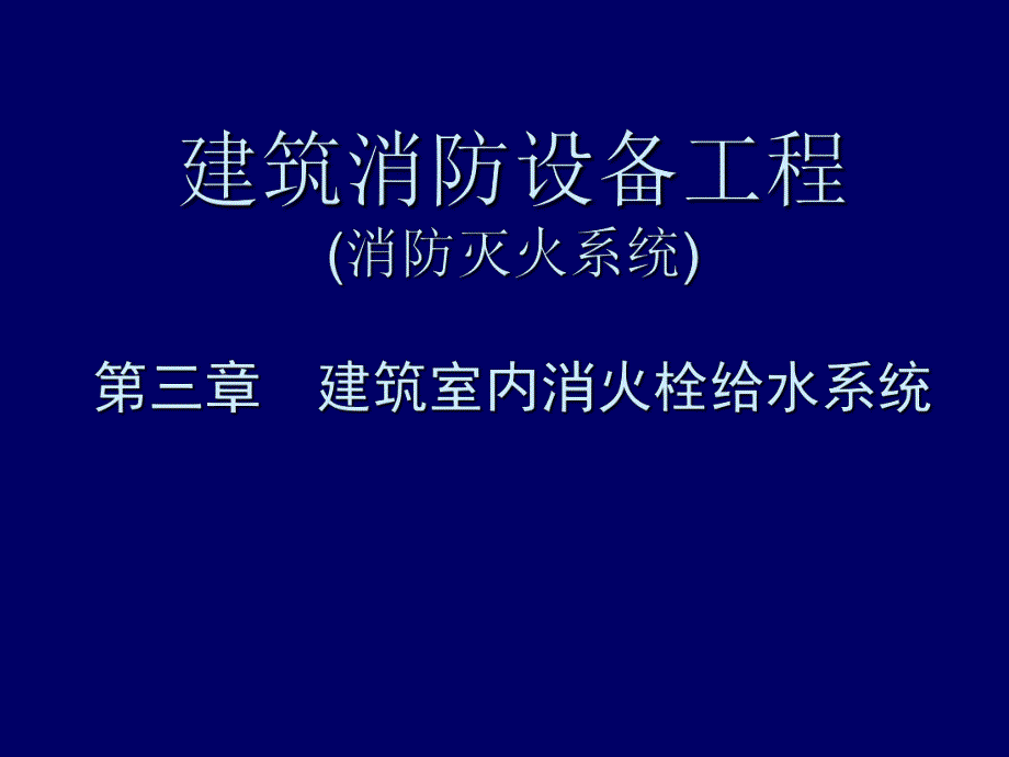 建筑消防设备工程室内消火栓给水系统讲解(消防灭火系统、图文丰富).ppt_第1页