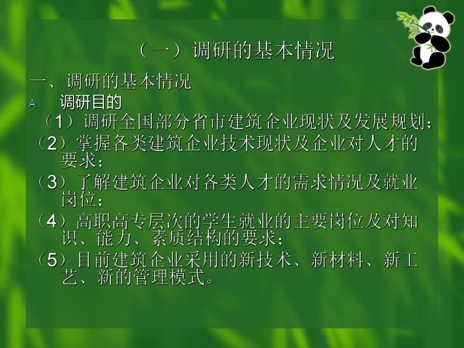 建筑行业市场需求调查报告.ppt_第2页