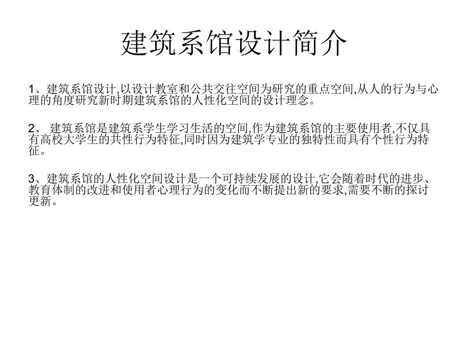 建筑系馆调研报告.ppt_第2页