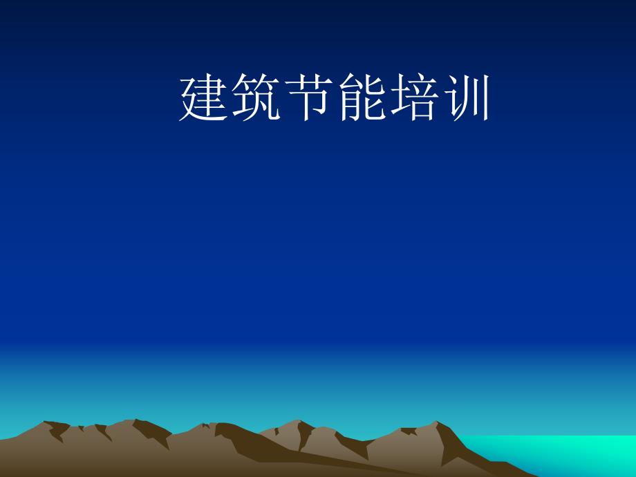 建筑节能培训PPT.ppt_第1页