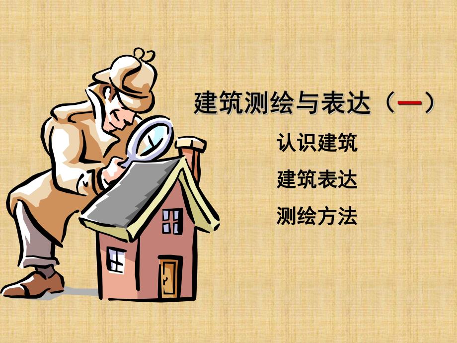 建筑测绘与表达.ppt.ppt_第1页