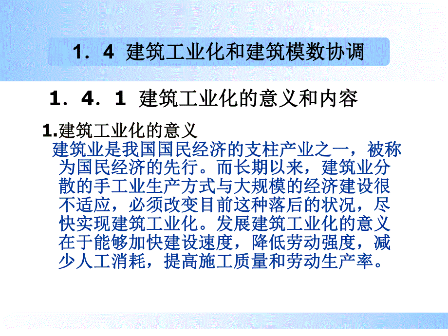 建筑工业化的意义和内容.ppt_第1页