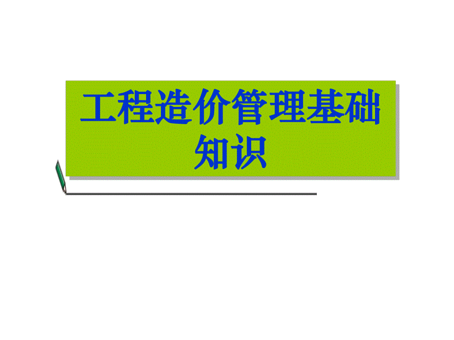 工程造价管理基础知识教学PPT预算基础知识培训.ppt_第1页