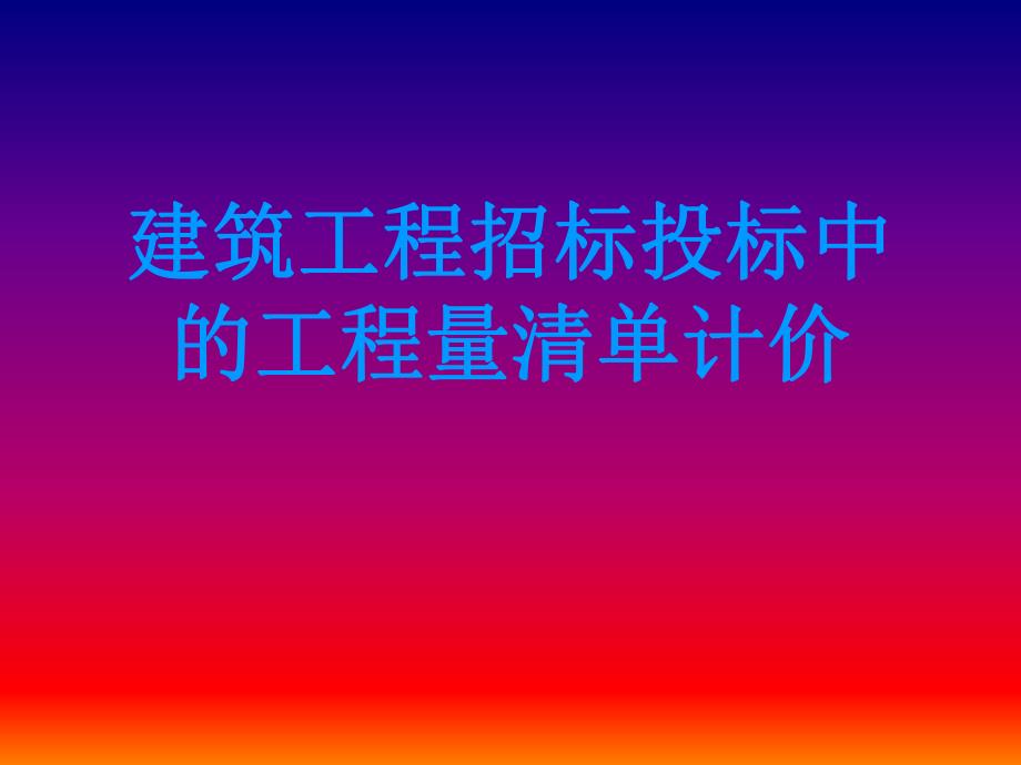 建筑工程招标投标中的工程量清单计价.ppt_第1页