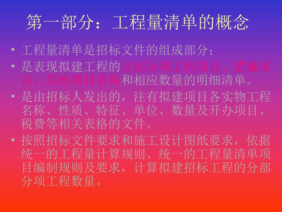 建筑工程招标投标中的工程量清单计价.ppt_第3页