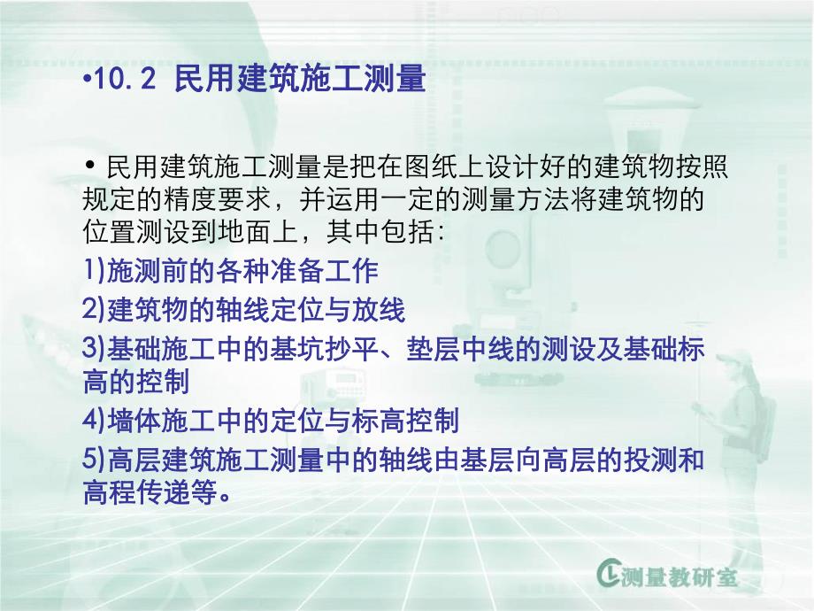 建筑施工测量 第十九讲 民用建筑施工测量.ppt_第2页