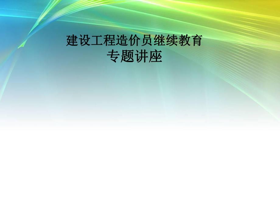 工程造价员继续教育培训讲义ppt（精品） .ppt_第1页