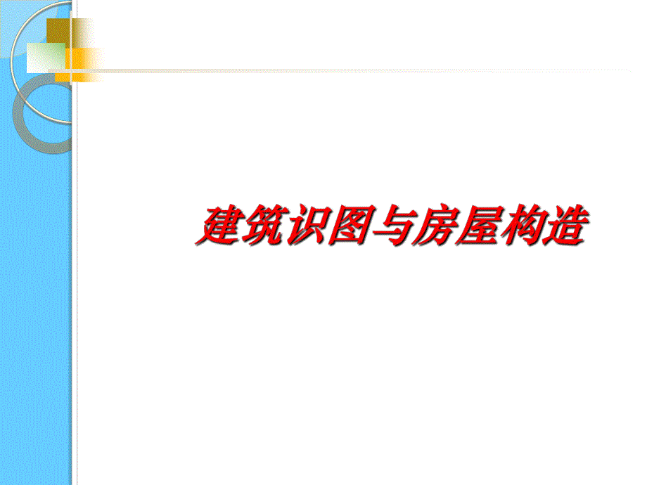 建筑识图与房屋构造制图基本知识.ppt_第1页