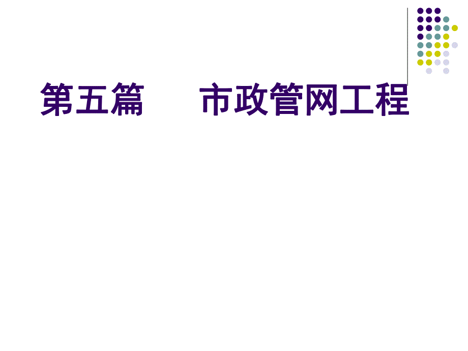 市政管网工程教学课件PPT.ppt_第1页