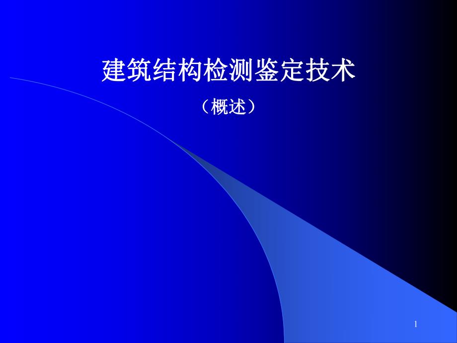 建筑结构鉴定检测报告提纲及概述#图文丰富.ppt_第1页