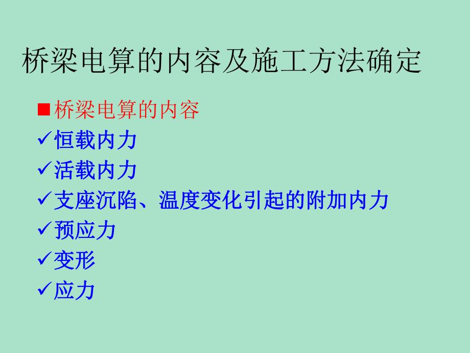 桥梁工程毕业设计桥梁结构电算教案.ppt_第3页