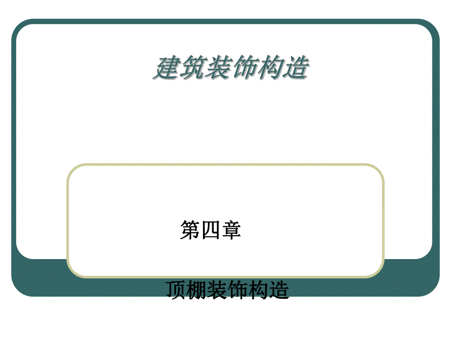 建筑装饰构造(PPT85).ppt_第1页