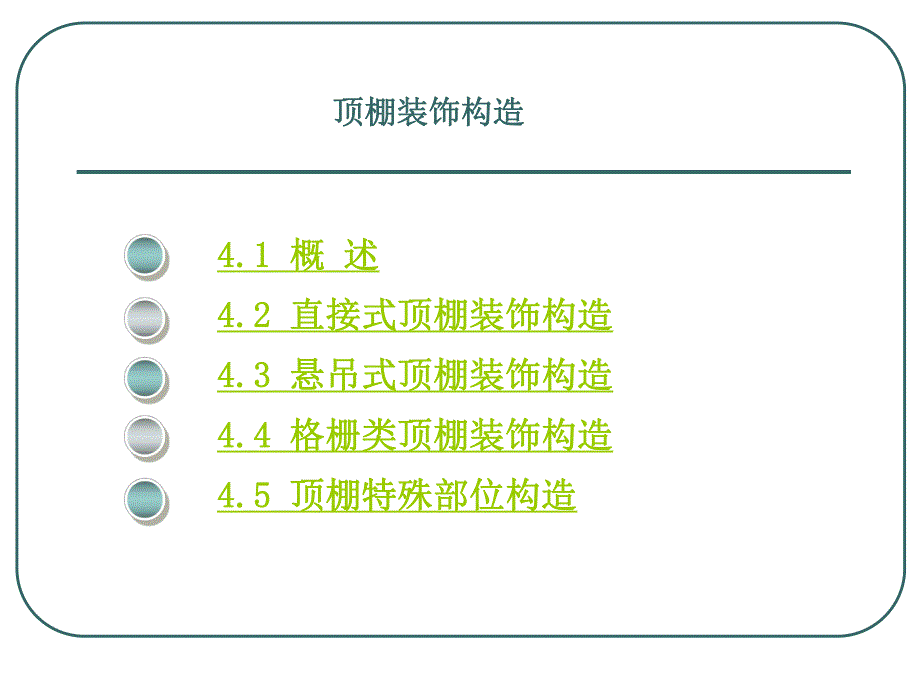 建筑装饰构造(PPT85).ppt_第2页