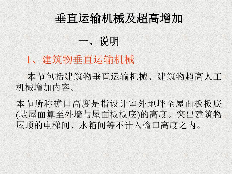 工程造价垂直运输机械及超高费.ppt_第1页