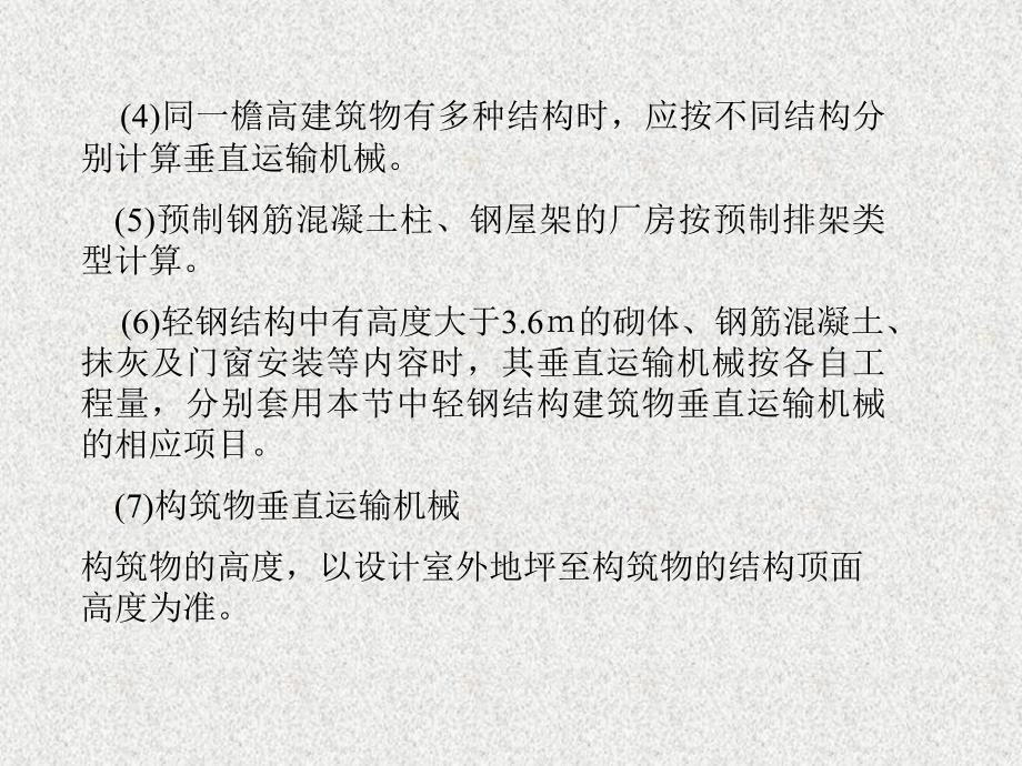 工程造价垂直运输机械及超高费.ppt_第3页