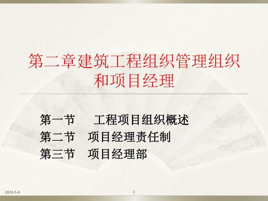 建筑工程组织管理组织与项目经理.ppt_第1页