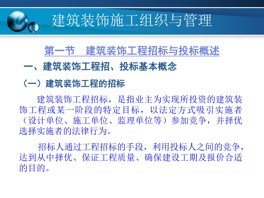 建筑装饰施工组织与管理5建筑装饰工程招标与投标.ppt_第2页