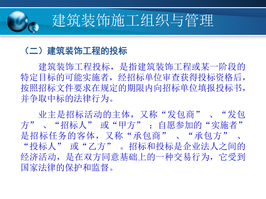 建筑装饰施工组织与管理5建筑装饰工程招标与投标.ppt_第3页