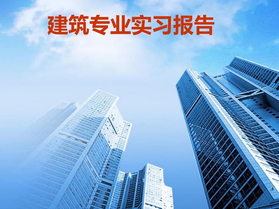 建筑专业实习报告.ppt_第1页