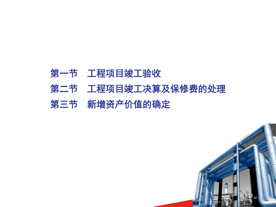 建筑工程项目竣工验收与决算编制精讲.ppt_第2页