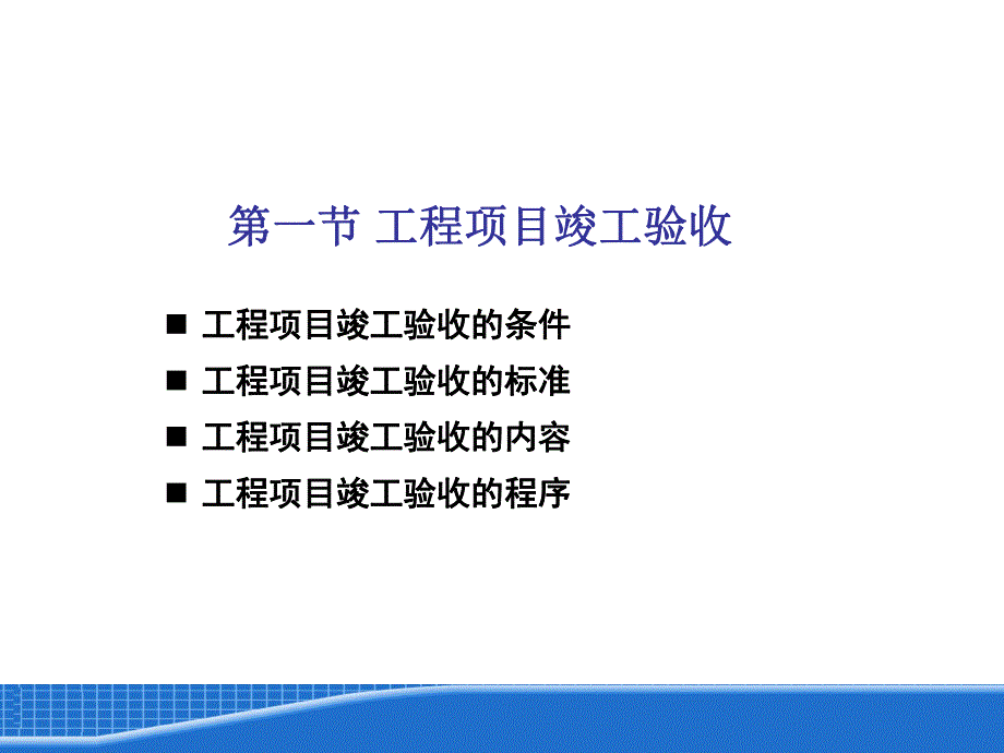 建筑工程项目竣工验收与决算编制精讲.ppt_第3页