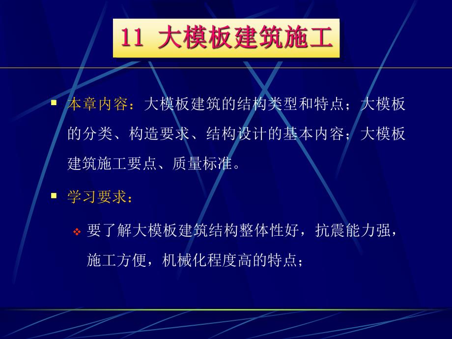 建筑施工技术11大模板建筑施工.ppt_第1页