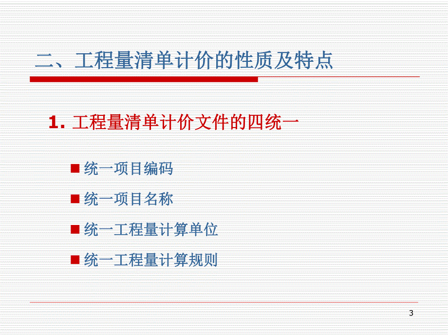 工程量清单计价.ppt_第3页