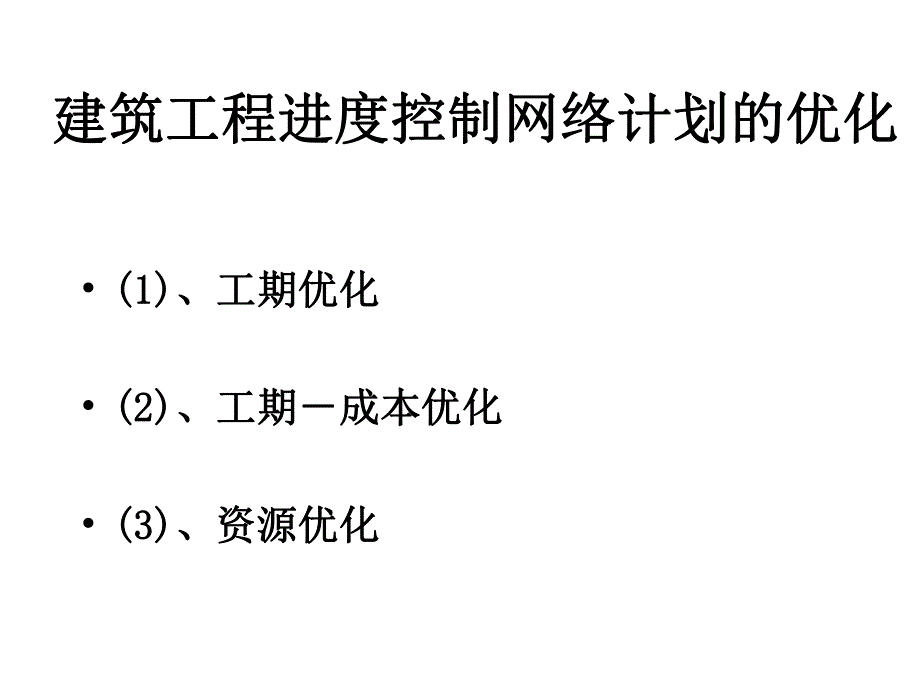 建筑工程进度控制网络计划的优化.ppt_第1页