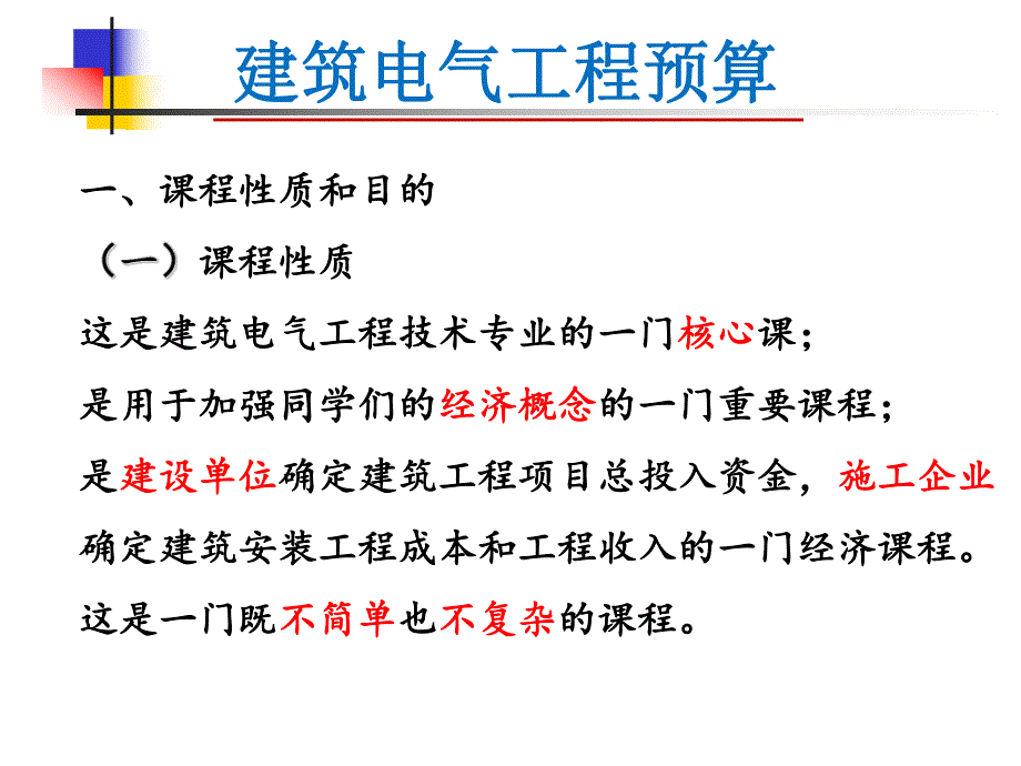 建筑电气工程预算认知讲稿ppt.ppt_第1页