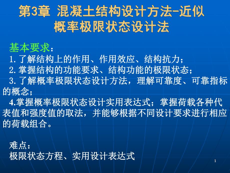 混凝土结构设计方法近似概率的极限状态设计法.ppt_第1页