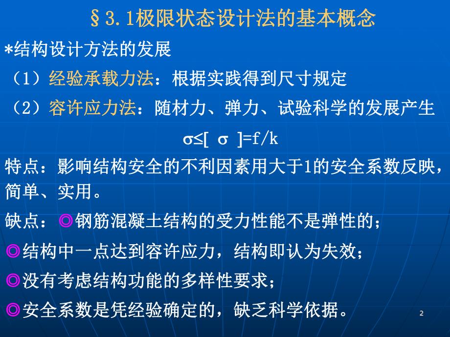 混凝土结构设计方法近似概率的极限状态设计法.ppt_第2页