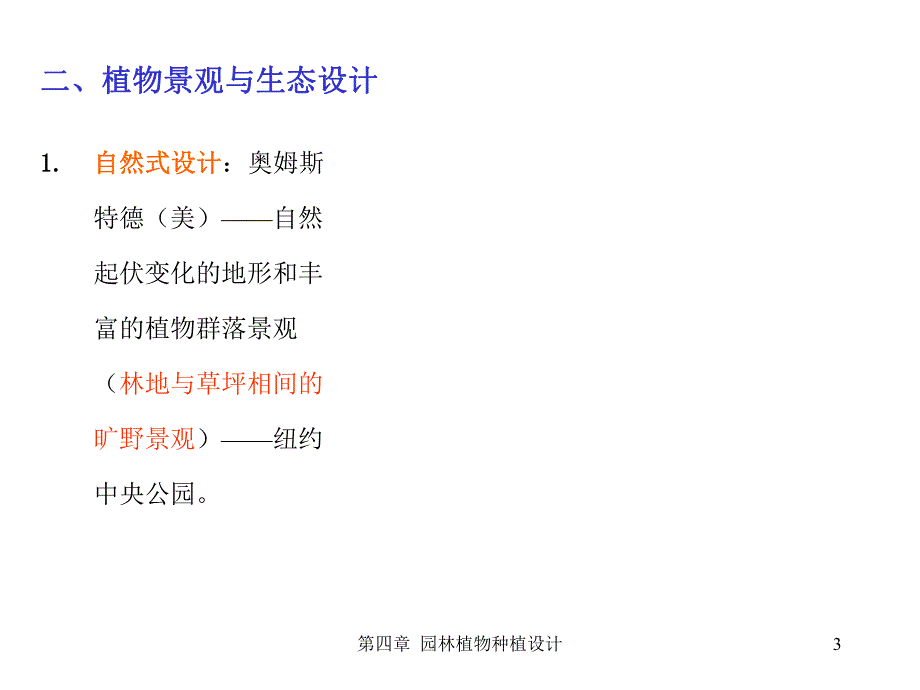 第四章园林植物种植设计.ppt_第3页