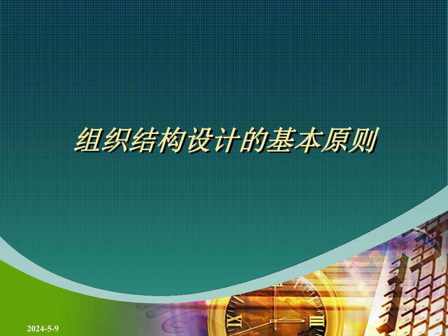 组织结构设计原则.ppt_第1页