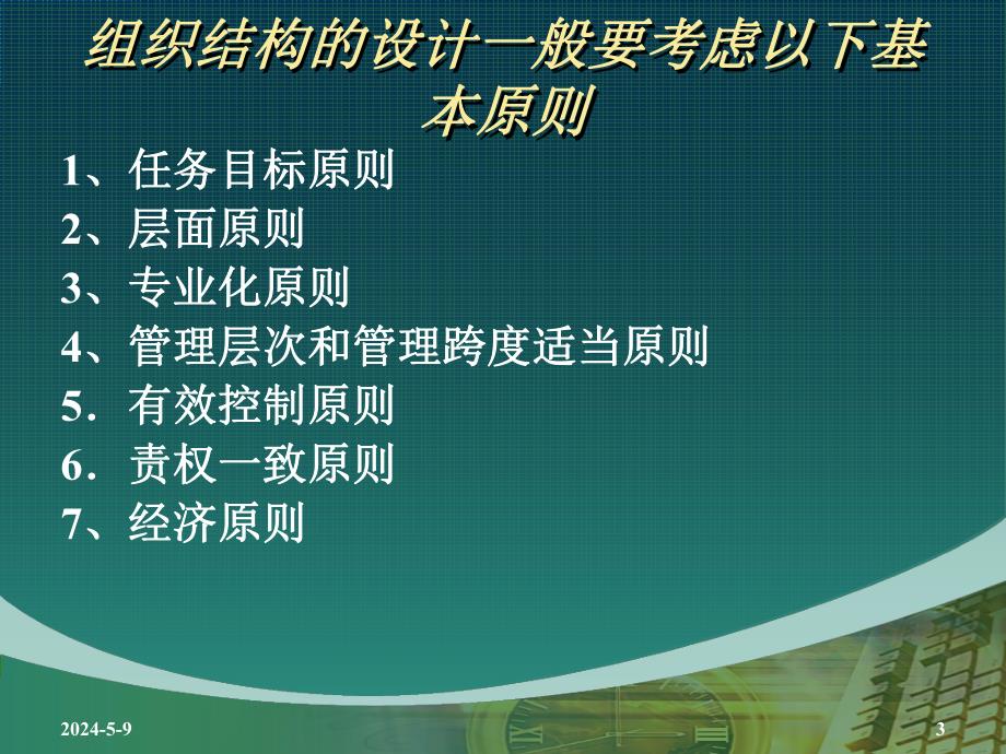 组织结构设计原则.ppt_第3页