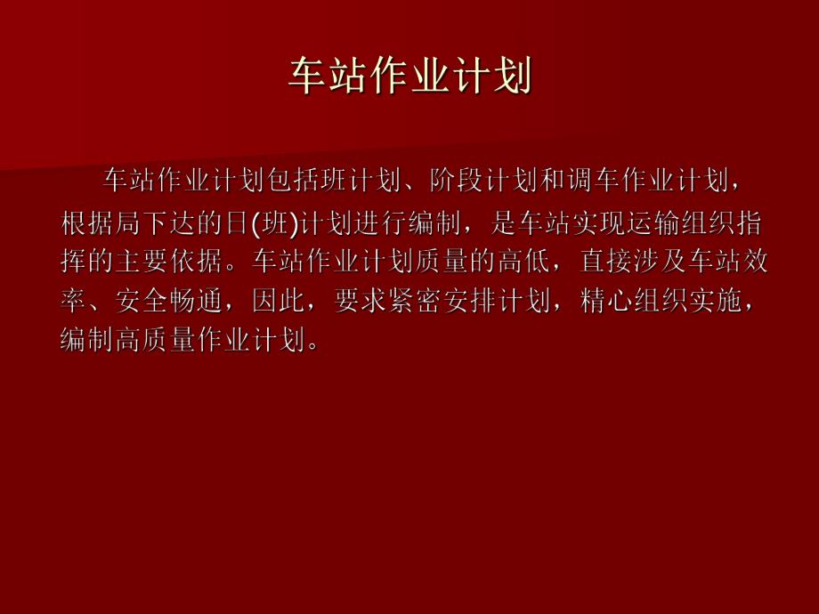 车站作业计划.ppt_第1页