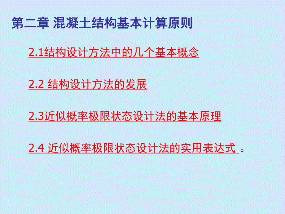 混凝土结构设计的基本原则2.ppt_第3页