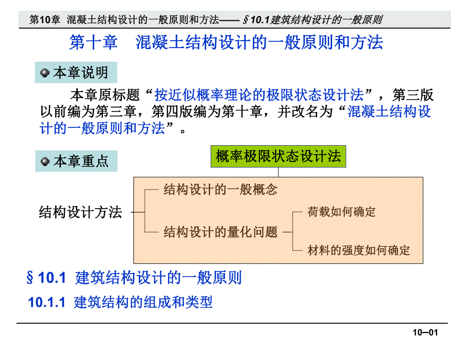 混凝土结构设计的一般原则和方法2.ppt_第1页