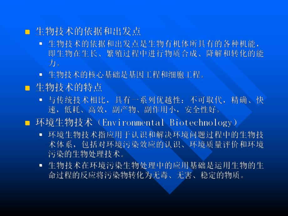 第七章 现代生物技术与环境污染治理.ppt.ppt_第3页