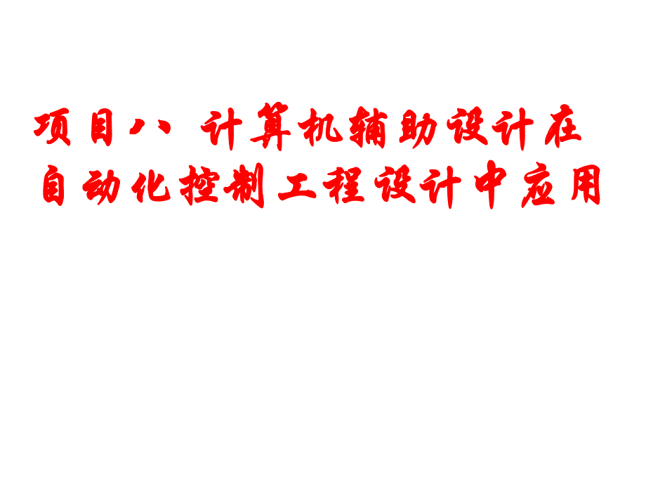 自动化控制工程设计计算机辅助设计在自动化控制工程设计中应用.ppt_第1页