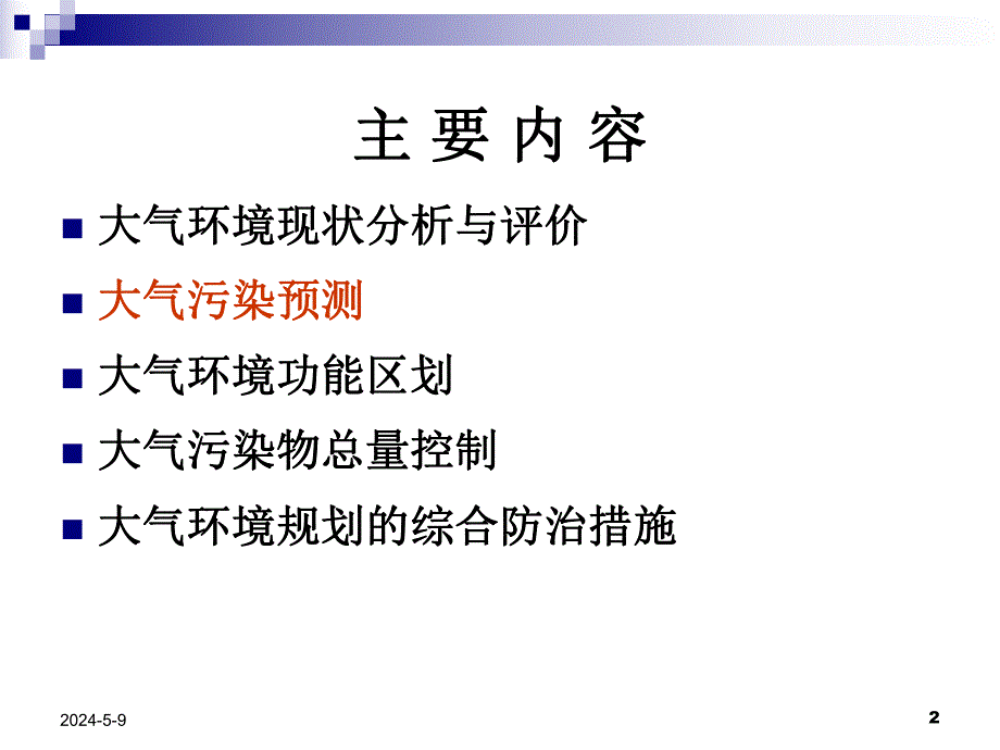 第六章大气环境规划.ppt_第2页