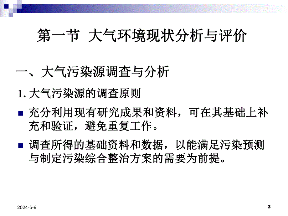 第六章大气环境规划.ppt_第3页