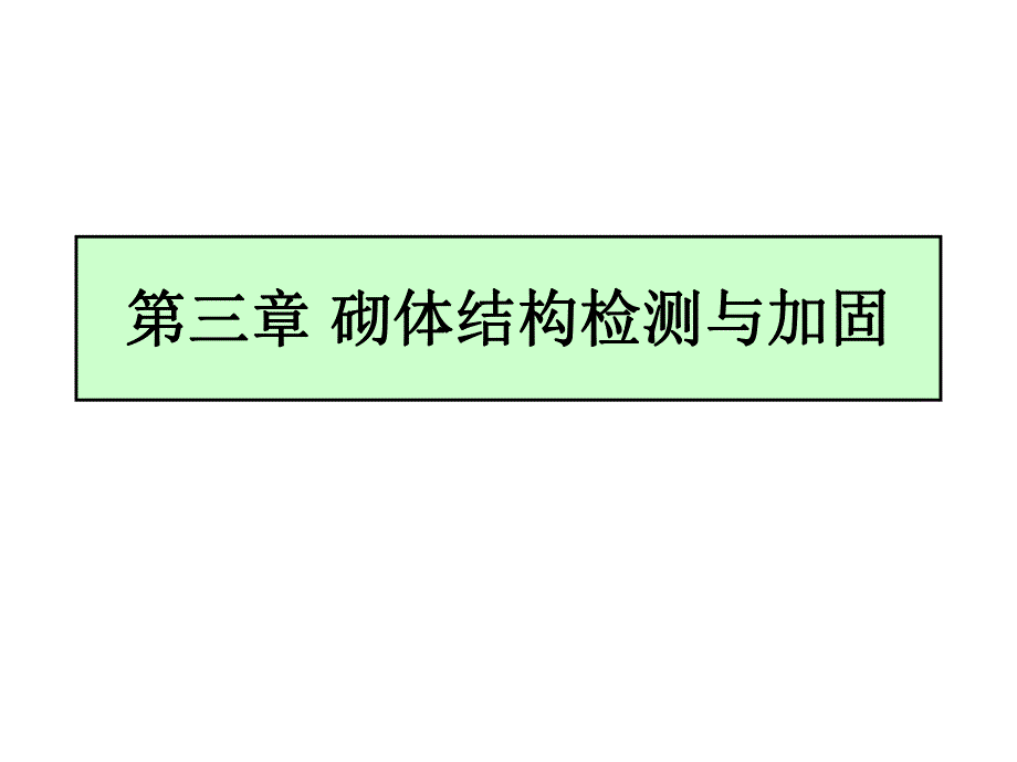 第三章砌体结构检测与加固.ppt_第1页